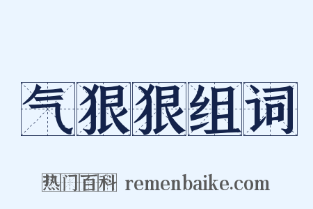 气狠狠组词是什么意思的图片